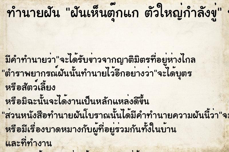 ทำนายฝันทำนายฝันฝันเห็นตุ๊กแกตัวใหญ่กำลังขู่